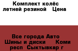 Комплект колёс c летней резиной › Цена ­ 16 - Все города Авто » Шины и диски   . Коми респ.,Сыктывкар г.